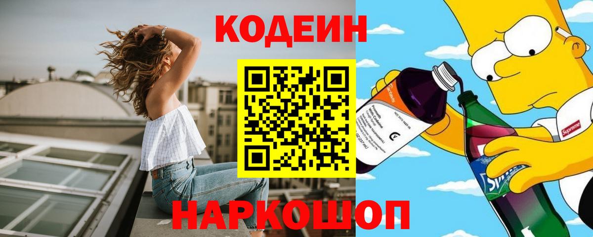 Codein напиток Lean (лин) Ипатово